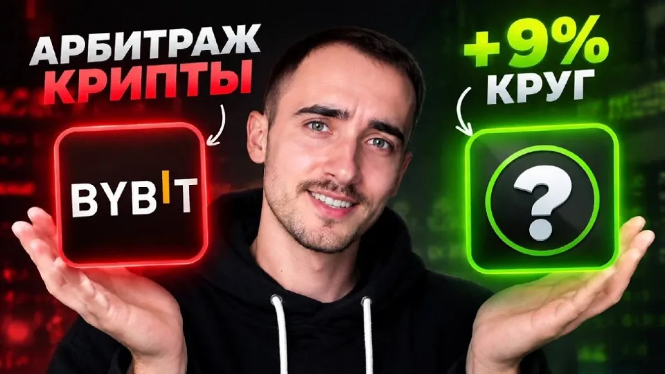 Арбитраж криптовалюты через P2P связки с выгодой до 9 процентов в 2026