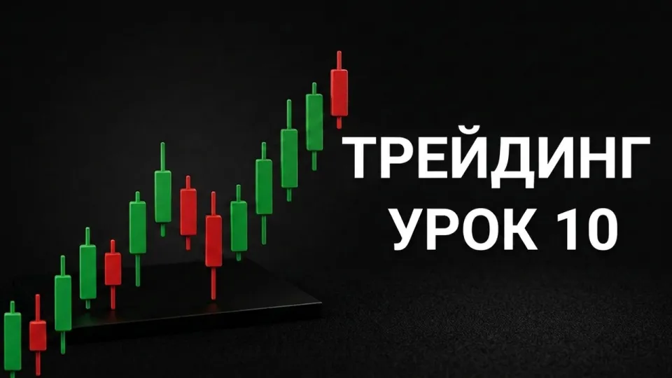Как начать трейдить правильно и не слить депозит